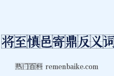 将至慎邑寄鼎反义词是什么意思的图片